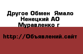 Другое Обмен. Ямало-Ненецкий АО,Муравленко г.